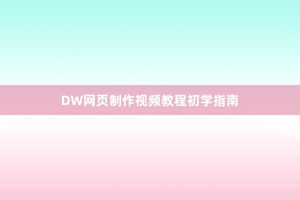 DW网页制作视频教程初学指南